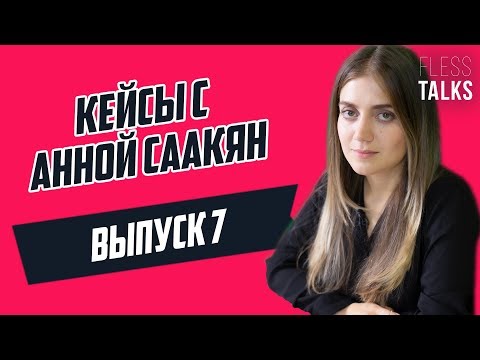 Видео: Кейс на потенциал: инвестиционный кейс. Кейс-интервью в управленческий консалтинг. #CasesWithAnna