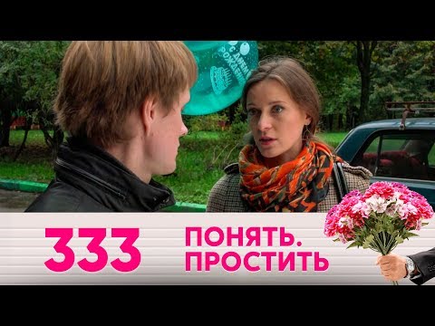 Видео: Понять. Простить | Выпуск 333