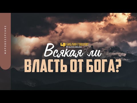 Видео: Всякая ли власть от Бога? | "Библия говорит" | 1380