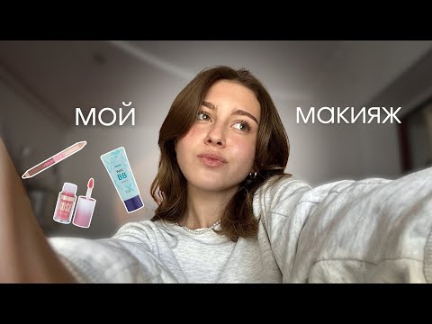 Видео: мой повседневный макияж | моя косметика