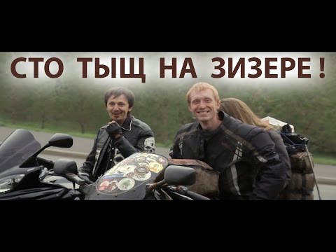 Видео: Сто тыщ км на Зизере!