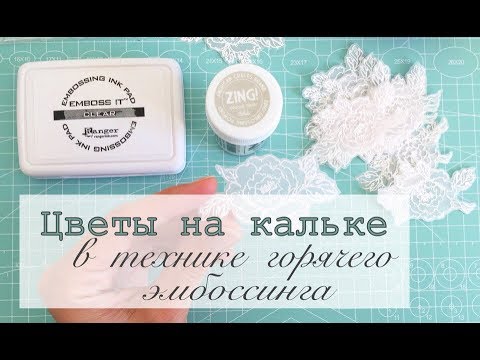 Видео: Цветочки на кальке. Мастер класс.  Эмбоссинг. Скрапбукинг.