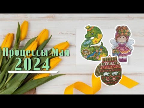 Видео: Процессы мая 2024