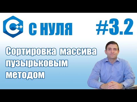 Видео: C++ | Сортировка массива пузырьковым методом