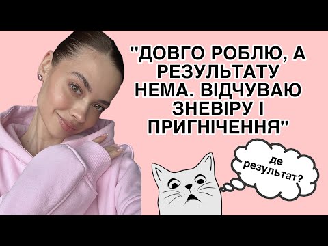 Видео: "Я так багато роблю, а результату нема"