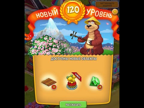 Видео: Новый 120 уровень игра  Родина