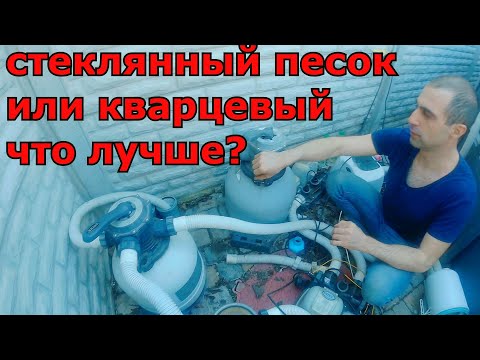 Видео: Сравнение двух фильтров с Кварцевым песком и Стеклянным песком для бассейна intex