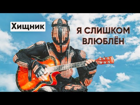 Видео: Хищник - Слишком влюблён (кавер Нервы)