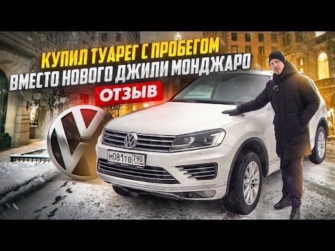 Видео: ГОВНО НА ПАЛКЕ ДЖИЛИ МОНДЖАРО! ВЗЯЛ ТУАРЕГ С ПРОБЕГОМ И НЕ ЖАЛЕЮ. КИТАЙЦЫ ЭТО ЛОТЕРЕЯ, А VW КАЧЕСТВО