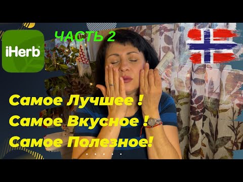 Видео: Лучшее. Обзор товаров IHERB/EcoMia