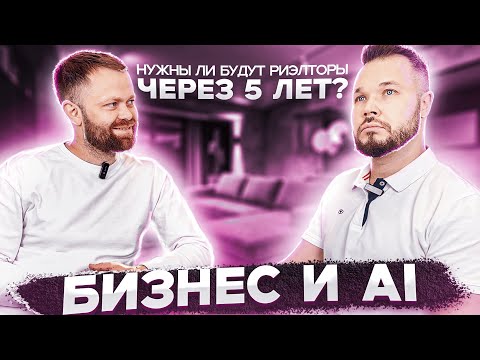 Видео: Цифровая недвижимость: ИИ и продажа недвижимости