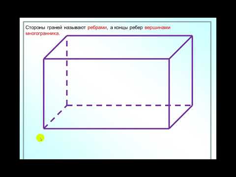 Видео: Многогранники