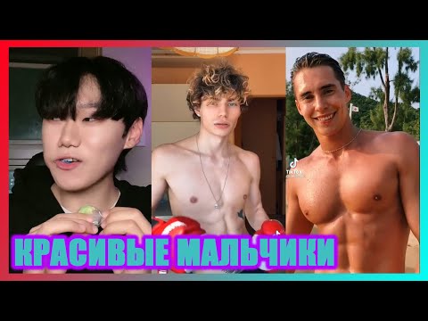 Видео: Тикток красивые мальчики #2