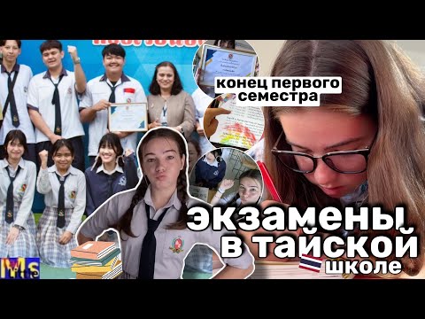 Видео: ЭКЗАМЕНЫ В ТАЙСКОЙ ШКОЛЕ📖🇹🇭мои оценки, подготовка || exam day in my life