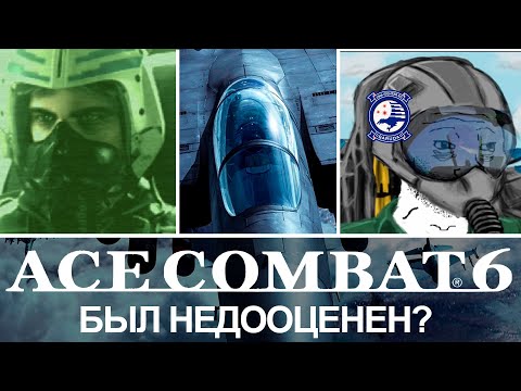 Видео: ACE COMBAT 6 был недооценён? Краткий обзор