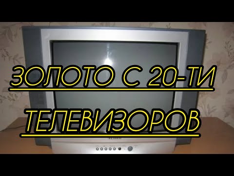 Видео: ЗОЛОТО С 20-ТИ ТЕЛЕВИЗОРОВ (КОНЕЧНЫЙ РЕЗУЛЬТАТ)!!! ИМПОРТ