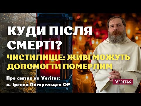 Видео: Куди після смерті?  Чистилище: живі можуть допомогти померлим. о. Іреней Погорельцев ОР