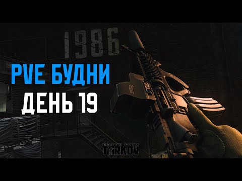 Видео: PVE Будни Таркова без барахолки Часть 19