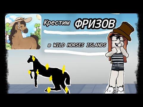 Видео: КРЕСТИМ ФРИЗОВ ФРИ И ДАЛМАТИНА |Wild Horse Islands | острова диких лошадей | Roblox | Diana play