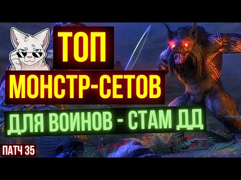 Видео: ЛУЧШИЕ Монстер Сеты для СТАМ ДД в Патче 36 Затерянные Глубины TESO | ESO | ТЕСО | ЕСО | ЭСО