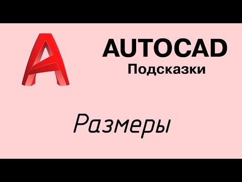 Видео: Autocad - как установить размеры