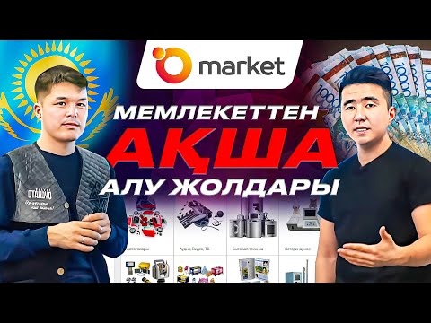 Видео: 9 сынып оқушысы 9 млнға заказ алды. О маркет порталы, мемлекет арқылы сауда жасау