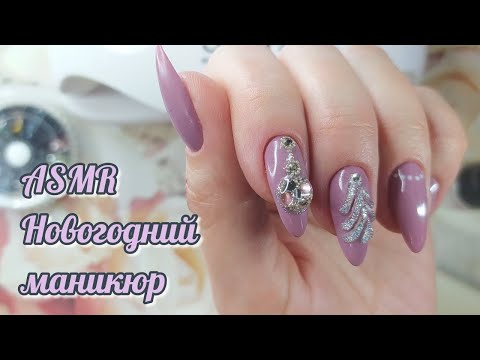 Видео: Новогодний маникюр, асмр шепот, звуки рта • ASMR мурашки, приятное видео для сна