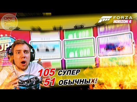 Видео: Forza Horizon 4 - РУЛЕТКА НА 105 СУПЕР И 51 ОБЫЧНЫХ ВИЛСПИНОВ!🔥