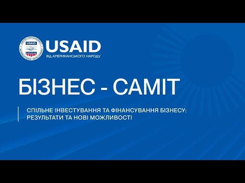Видео: БІЗНЕС-САМІТ «CПІЛЬНЕ ІНВЕСТУВАННЯ ТА ФІНАНСУВАННЯ БІЗНЕСУ: РЕЗУЛЬТАТИ ТА НОВІ МОЖЛИВОСТІ»