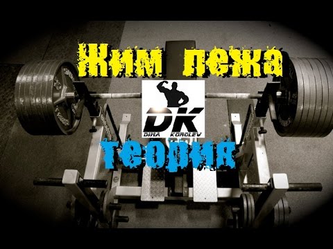 Видео: Программа тренировок от DK (Жим лежа)
