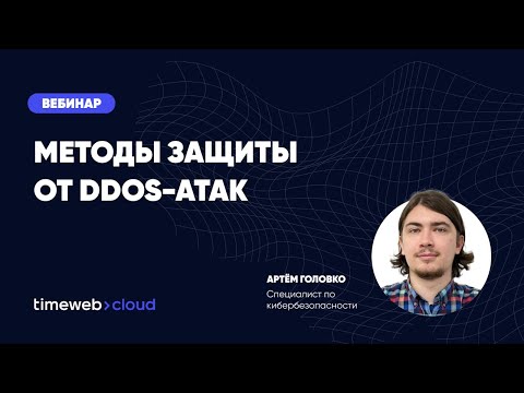 Видео: ⚡️ Вебинар: Как бизнесу защититься от DDoS?