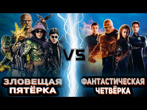 Видео: Зловещая пятёрка (Нет пути домой) vs Фантастическая четвёрка (2005-2007)