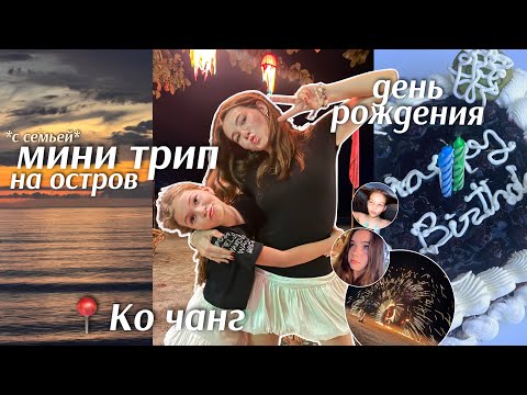 Видео: СБЕЖАЛА С ПАР НА ОСТРОВ *ко чанг*🏝️✨ семейный влог + день рождения на пляже