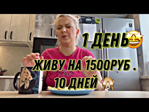 Видео: Живу на 1500 руб. 10 дней / 1 день эксперимента