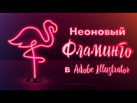 Видео: Делаем неон в Иллюстраторе / неоновый фламинго / Adobe Illustrator. урок векторной графики
