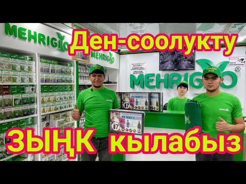 Видео: ДЕН-СООЛУК десең, ушул ВИДЕОНУ көр!  |  МЕХРИГИО ичип, ЗЫҢК бол