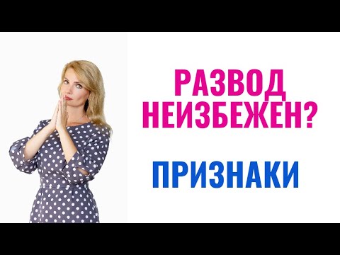 Видео: Развод неизбежен? Признаки скорого развода