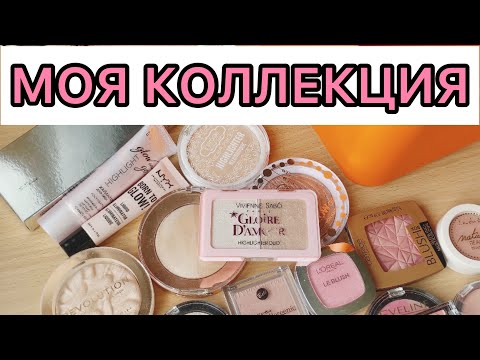 Видео: Все средства для лица/ моя коллекция/ румяна, бронзеры, скульпторы, пудры...