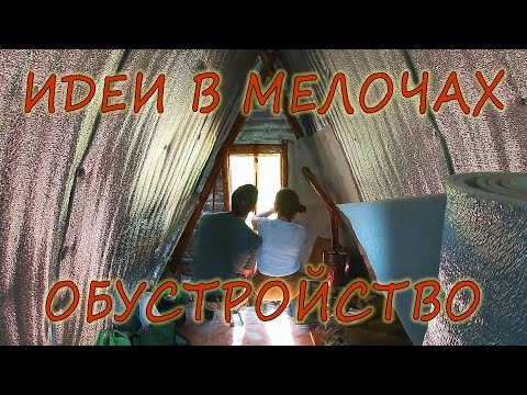 Видео: День 50. Лето. Обустройство Теремка близится к завершению. Придумки для воды, бумаги и от комаров.