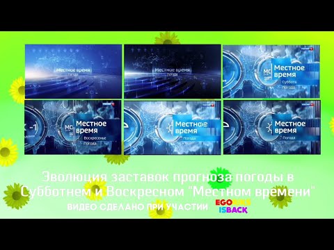 Видео: Эволюция заставок прогноза погоды в Субботнем и Воскресном "Местном времени" (2018-н.в.)