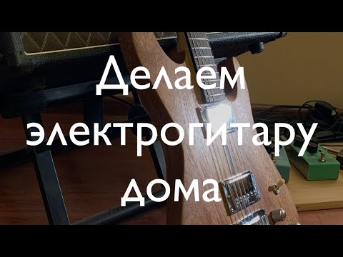 Видео: N18. Делаем электрогитару дома. Часть последняя - выравнивание ладов и финальная сборка