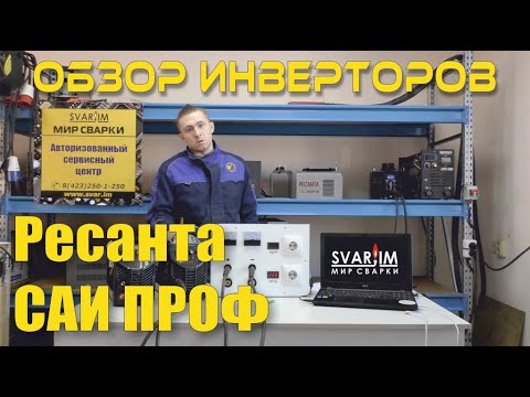 Видео: Обзор сварочных инверторов РЕСАНТА САИ ПРОФ