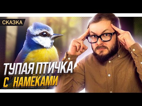 Видео: СКАЗКА ПРО ПТИЧКУ С НАМЁКАМИ - ЭЛ БРОДВЕЙ