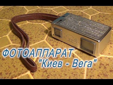 Видео: Миниатюрный фотоаппарат "Киев - Вега"