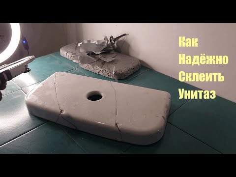 Видео: Как Надёжно Склеить Унитаз # 2