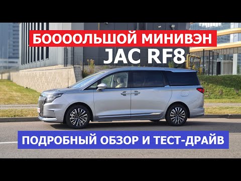 Видео: Настоящий БОЛЬШОЙ минивэн 2025 Jac Refine RF8 подробный обзор и тест-драйв #Автопанорама