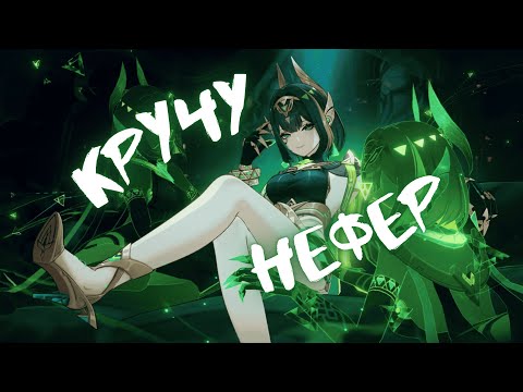 Видео: 𓂀 БЛАГОСЛОВЕНИЕ НЕФЕРТИТИ 🐈‍⬛ | Крутки Нефер Genshin Impact