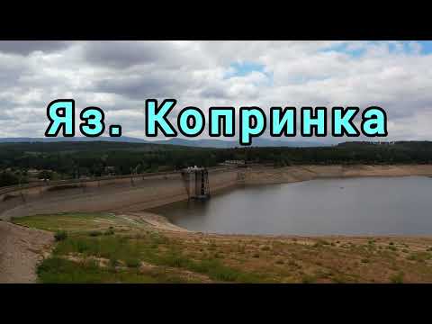 Видео: Полупразния язовир Копринка 