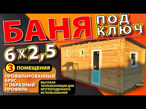 Видео: БАНЯ под ключ 6*2,5м из БРУСА на 3 помещения