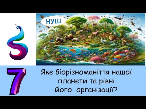 Видео: 2 Яке біорізноманіття нашої планети та рівні його організації?